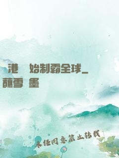從港娛開始制霸全球