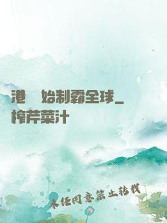 從港娛開始制霸全球
