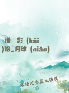 從港島電影開(kāi)始