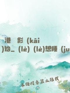 從港島電影開(kāi)始