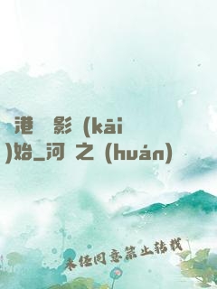 從港島電影開(kāi)始