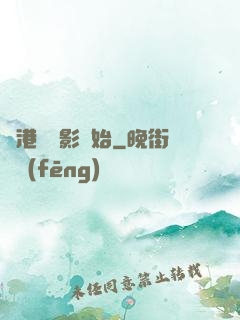 從港島電影開始