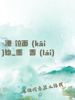 從港綜位面開(kāi)始