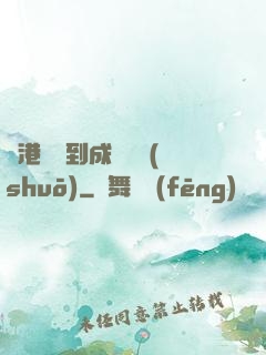 從港綜簽到成為傳說(shuō)