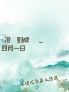 從港綜簽到成為傳說