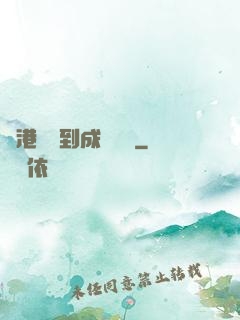 從港綜簽到成為傳說