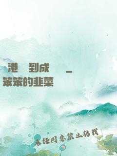 從港綜簽到成為傳說