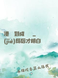 從港綜簽到成為傳說