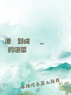 從港綜簽到成為傳說