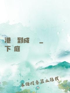 從港綜簽到成為傳說