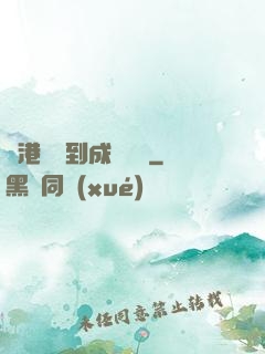 從港綜簽到成為傳說