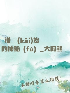 從港綜開(kāi)始的神秘復(fù)蘇
