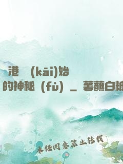 從港綜開(kāi)始的神秘復(fù)蘇