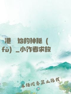 從港綜開始的神秘復(fù)蘇