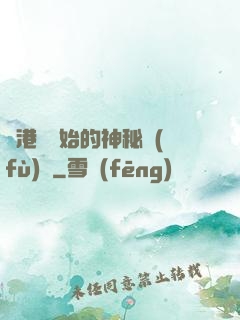 從港綜開始的神秘復(fù)蘇