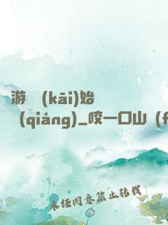 從游戲開(kāi)始變強(qiáng)