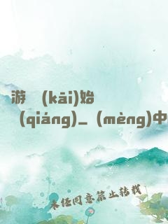 從游戲開(kāi)始變強(qiáng)