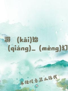 從游戲開(kāi)始變強(qiáng)