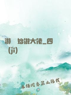 從游戲開始做大佬