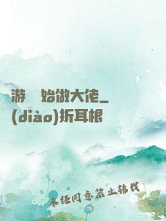 從游戲開始做大佬