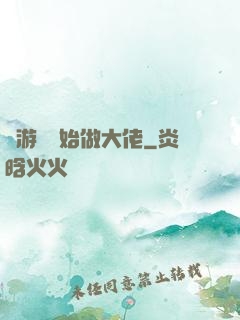 從游戲開始做大佬