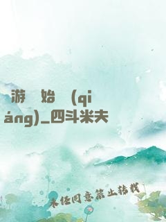 從游戲開始變強(qiáng)
