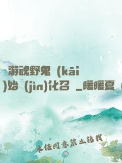 從游魂野鬼開(kāi)始進(jìn)化召喚