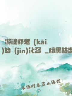從游魂野鬼開(kāi)始進(jìn)化召喚