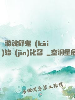 從游魂野鬼開(kāi)始進(jìn)化召喚