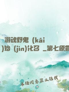 從游魂野鬼開(kāi)始進(jìn)化召喚
