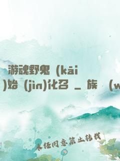 從游魂野鬼開(kāi)始進(jìn)化召喚