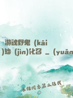 從游魂野鬼開(kāi)始進(jìn)化召喚