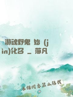 從游魂野鬼開始進(jìn)化召喚
