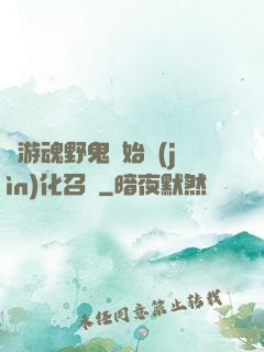 從游魂野鬼開始進(jìn)化召喚