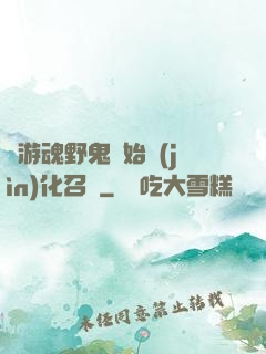 從游魂野鬼開始進(jìn)化召喚