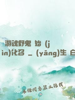 從游魂野鬼開始進(jìn)化召喚