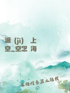 從源計(jì)劃殺上虛空