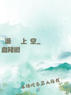 從源計劃殺上虛空