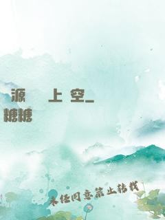 從源計劃殺上虛空