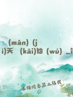 從滿(mǎn)級(jí)天賦開(kāi)始無(wú)敵