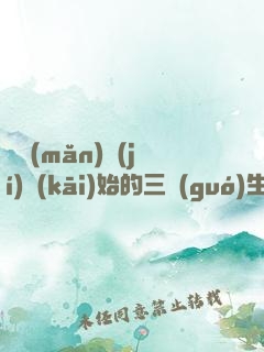 從滿(mǎn)級(jí)開(kāi)始的三國(guó)生活