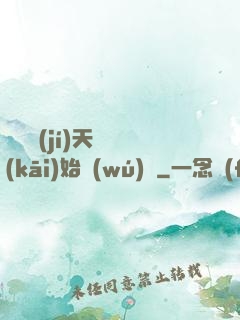 從滿級(jí)天賦開(kāi)始無(wú)敵