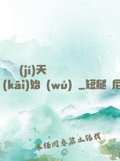 從滿級(jí)天賦開(kāi)始無(wú)敵