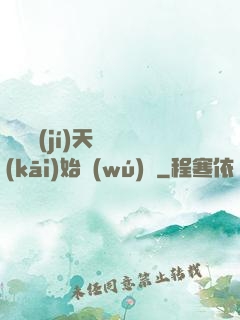 從滿級(jí)天賦開(kāi)始無(wú)敵