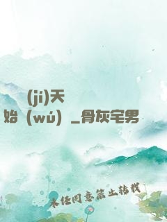 從滿級(jí)天賦開始無(wú)敵