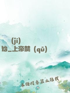 從滿級(jí)無敵開始