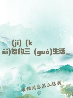 從滿級(jí)開(kāi)始的三國(guó)生活