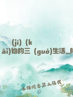 從滿級(jí)開(kāi)始的三國(guó)生活