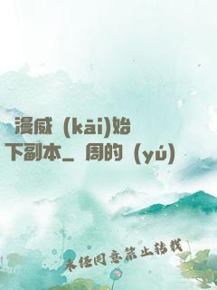 從漫威開(kāi)始下副本
