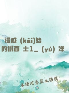 從漫威開(kāi)始的假面騎士1